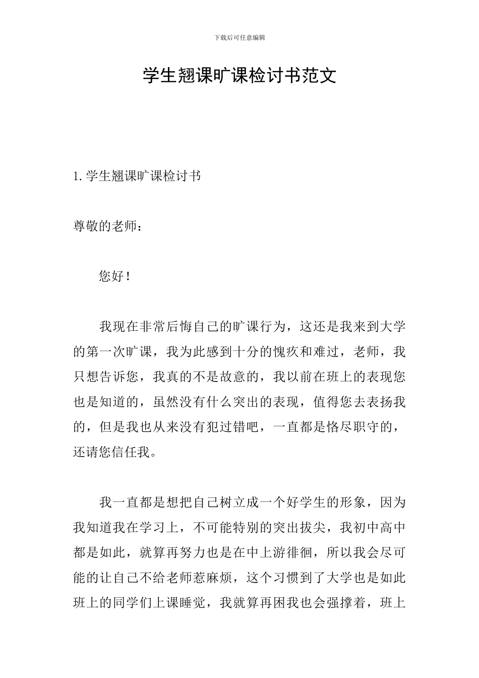 学生翘课旷课检讨书范文_第1页