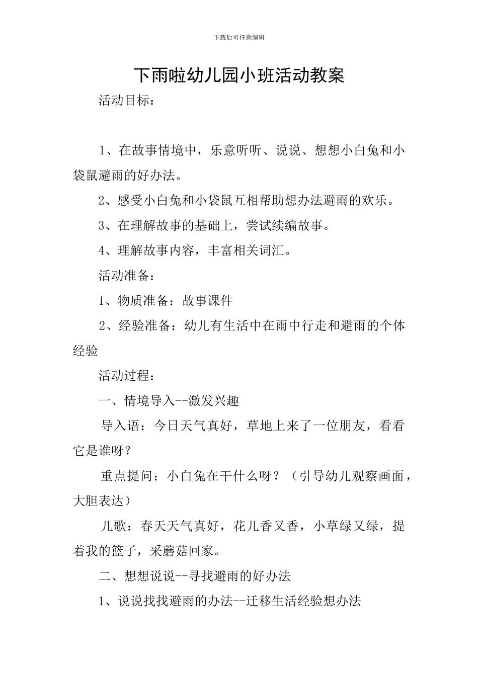 下雨啦幼儿园小班活动教案_第1页