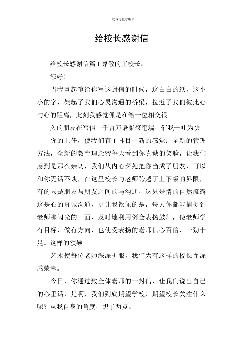 给校长感谢信_第1页
