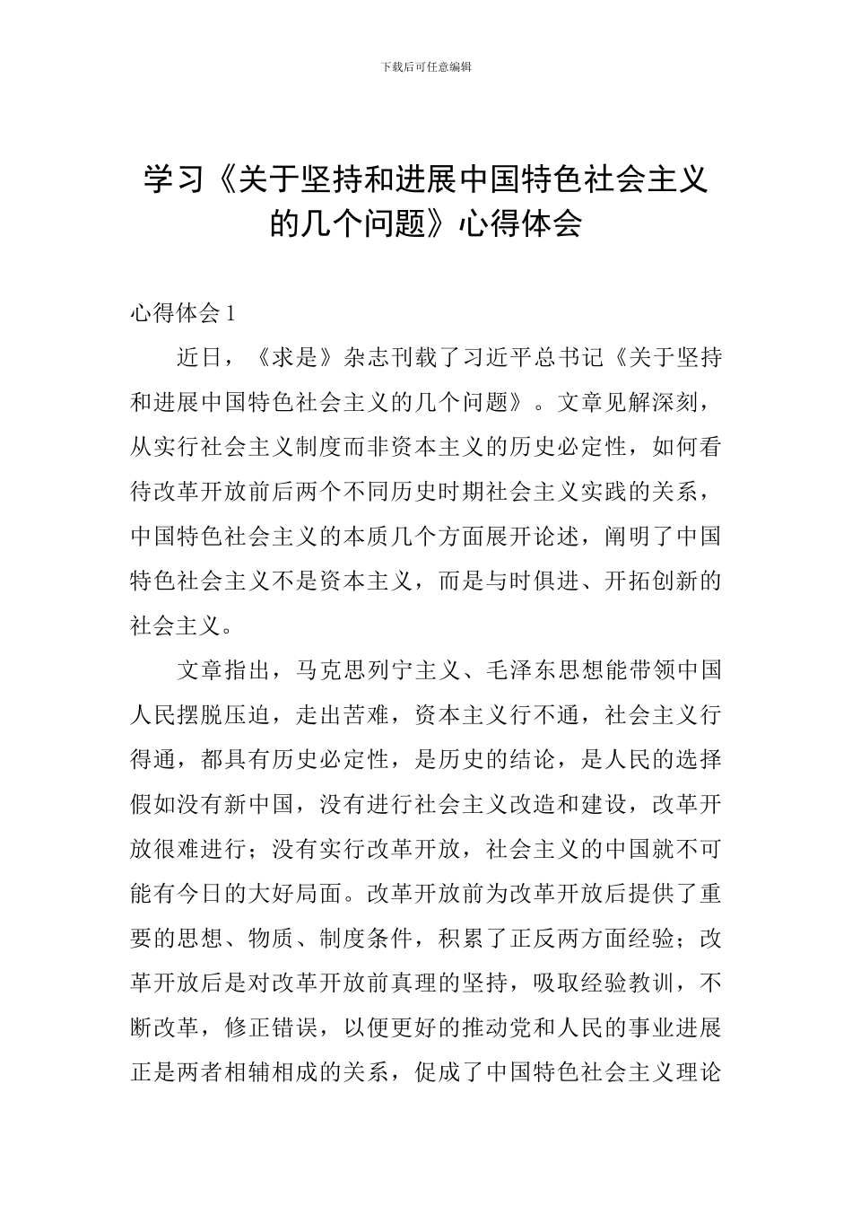 学习《关于坚持和发展中国特色社会主义的几个问题》心得体会_第1页