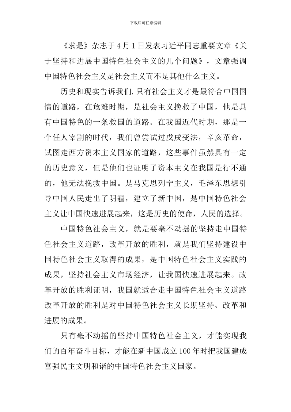 学习《关于坚持和发展中国特色社会主义的几个问题》心得体会_第3页