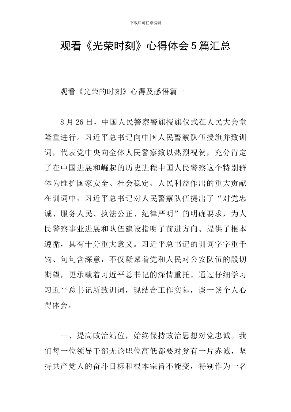 观看《光荣时刻》心得体会5篇汇总_第1页