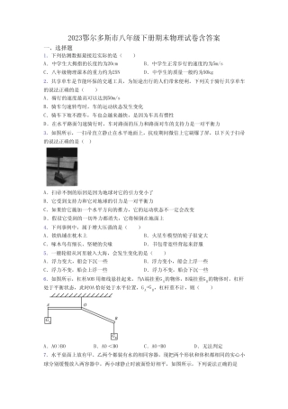 2023鄂尔多斯市八年级下册期末物理试卷含答案 