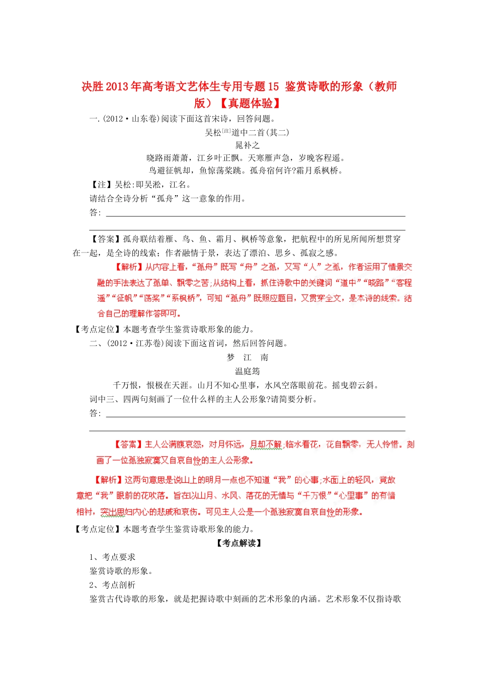 【决胜2013年】高考语文 艺体生专用 专题15 鉴赏诗歌的形象（教师版）_第1页