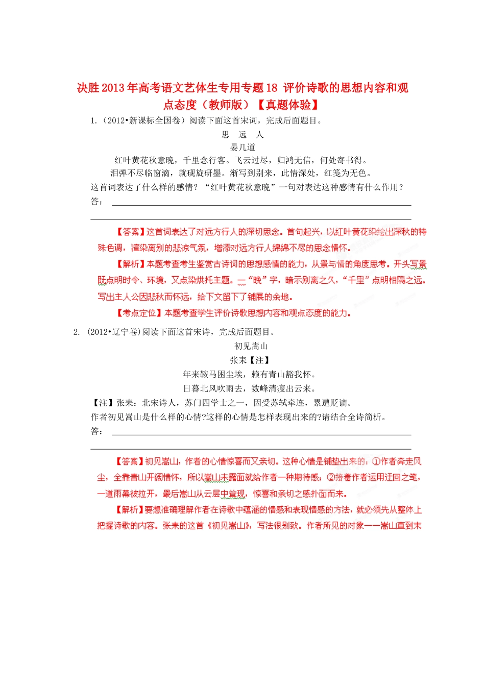 【决胜2013年】高考语文 艺体生专用 专题18 评价诗歌的思想内容和观点态度（教师版）_第1页