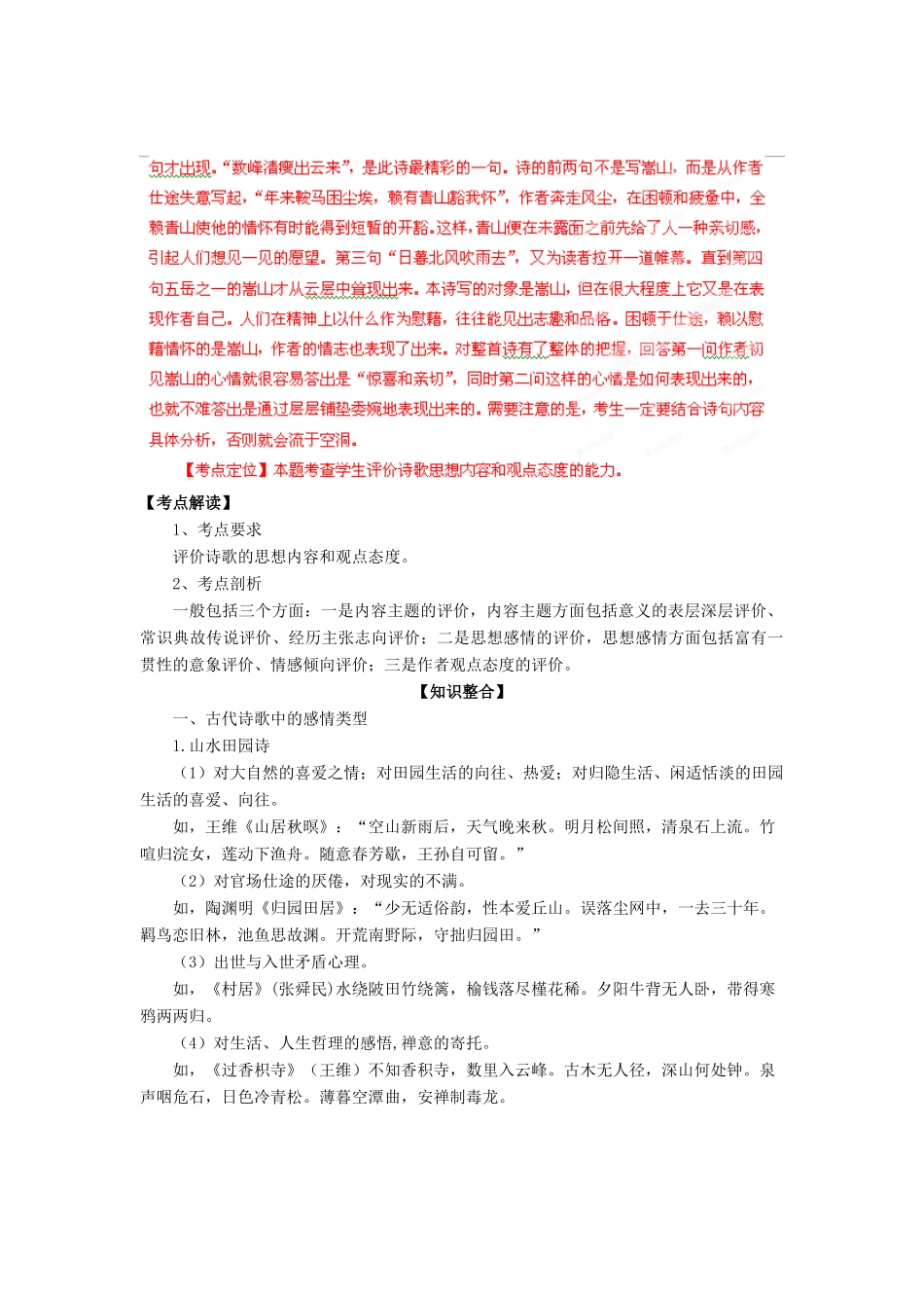 【决胜2013年】高考语文 艺体生专用 专题18 评价诗歌的思想内容和观点态度（教师版）_第2页