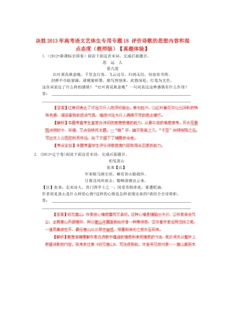 【决胜2013年】高考语文 艺体生专用 专题18 评价诗歌的思想内容和观点态度（教师版）