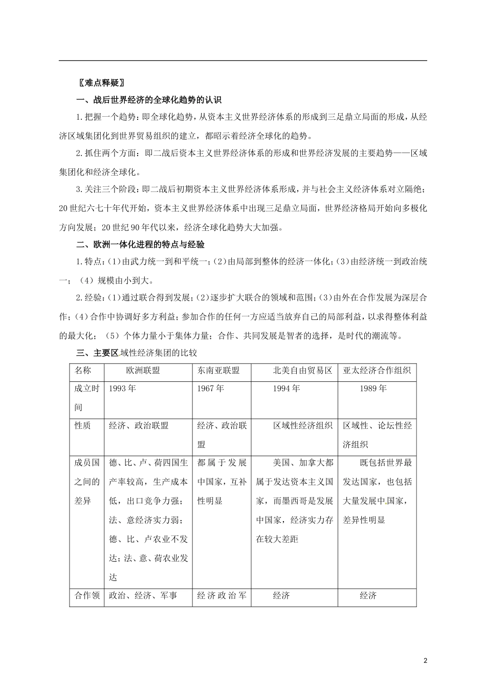 【冲击波系列】高考历史二轮复习 2.8 二战后世界经济格局的演变精品学案（教师版）岳麓版（课标地区适用）_第2页