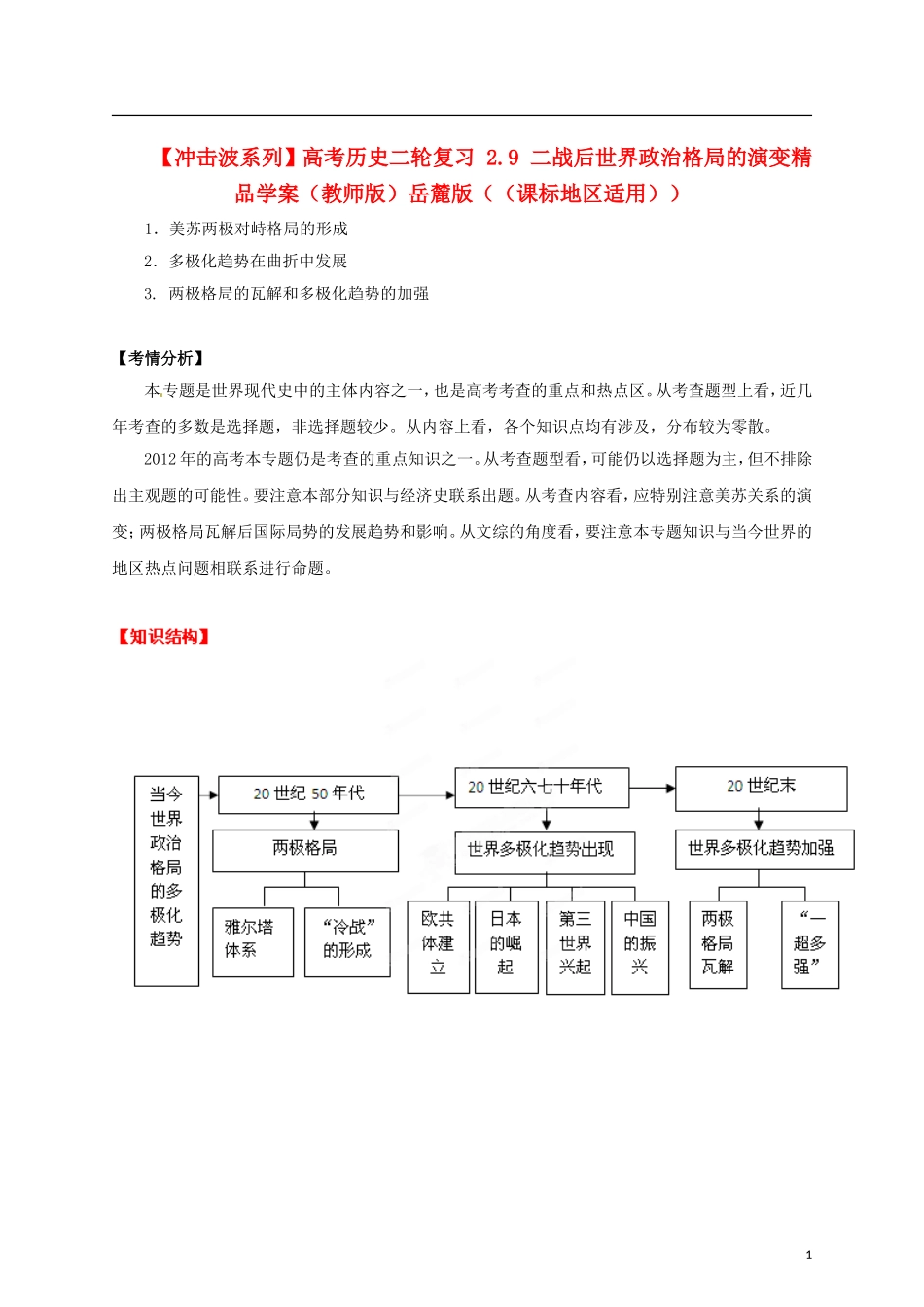 【冲击波系列】高考历史二轮复习 2.9 二战后世界政治格局的演变精品学案（教师版）岳麓版（课标地区适用）_第1页