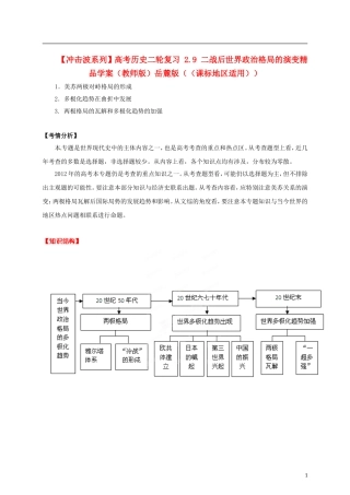 【冲击波系列】高考历史二轮复习 2.9 二战后世界政治格局的演变精品学案（教师版）岳麓版（课标地区适用）