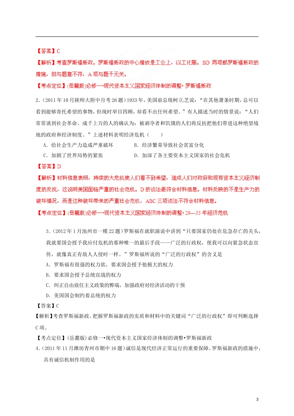 【冲击波系列】高考历史二轮复习 2.7 现代资本主义国家经济体制的调整精品学案（教师版）岳麓版（课标地区适用）_第3页