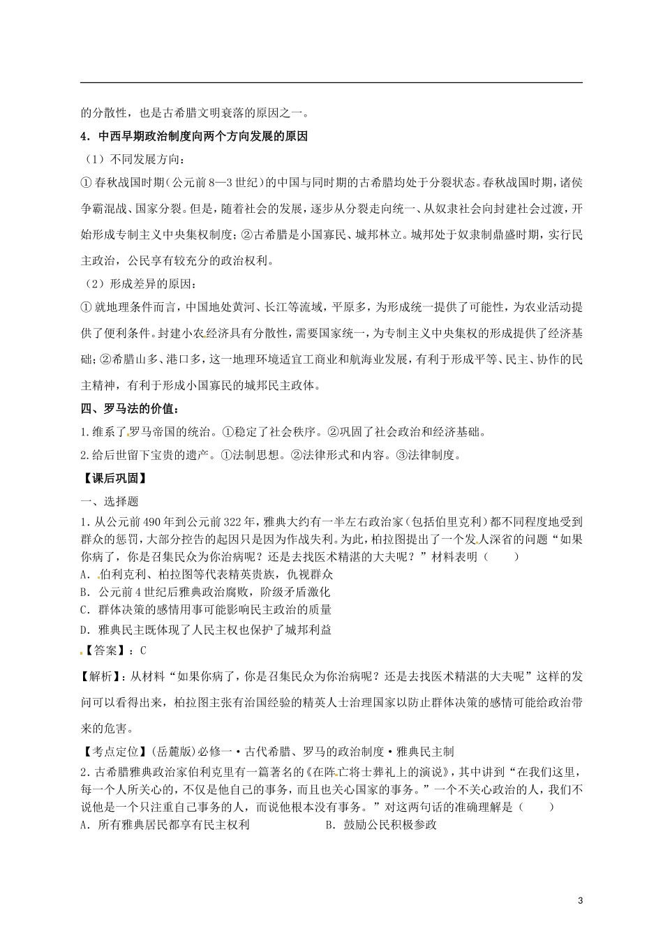 【冲击波系列】高考历史二轮复习 2.1 古代希腊、罗马的政治制度精品学案（教师版）岳麓版（课标地区适用）_第3页