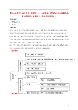 【冲击波系列】高考历史二轮复习 2.1 古代希腊、罗马的政治制度精品学案（教师版）岳麓版（课标地区适用）