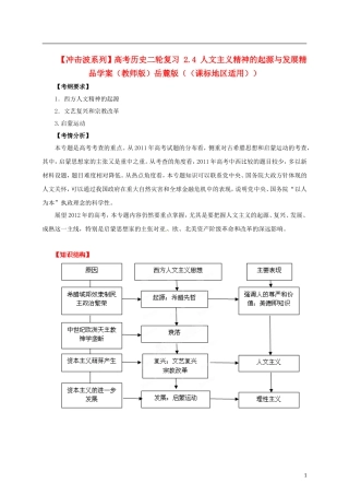 【冲击波系列】高考历史二轮复习 2.4 人文主义精神的起源与发展精品学案（教师版）岳麓版（课标地区适用）