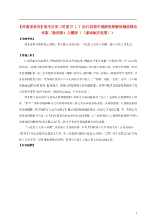 【冲击波系列】高考历史二轮复习 1.7 近代前期中国的思想解放潮流精品学案（教师版）岳麓版（课标地区适用）