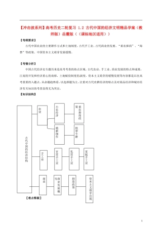 【冲击波系列】高考历史二轮复习 1.2 古代中国的经济文明精品学案（教师版）岳麓版（课标地区适用）