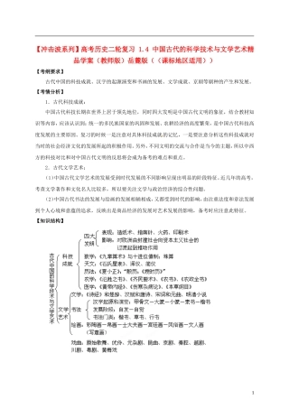 【冲击波系列】高考历史二轮复习 1.4 中国古代的科学技术与文学艺术精品学案（教师版）岳麓版（课标地区适用）