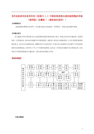 【冲击波系列】高考历史二轮复习 1.3 中国传统思想主流的演变精品学案（教师版）岳麓版（课标地区适用）