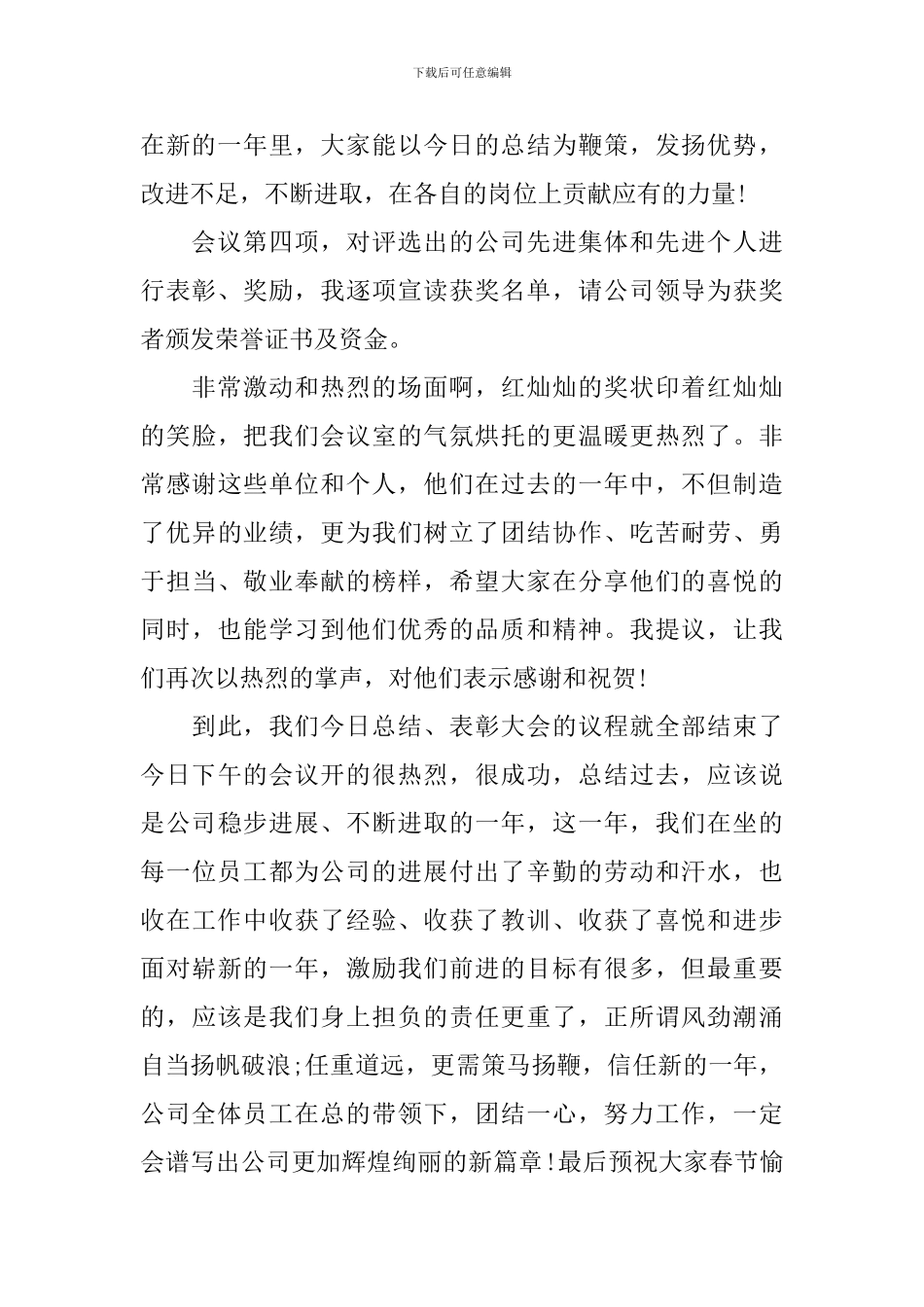 公司2024年总结暨表彰大会主持稿_第3页