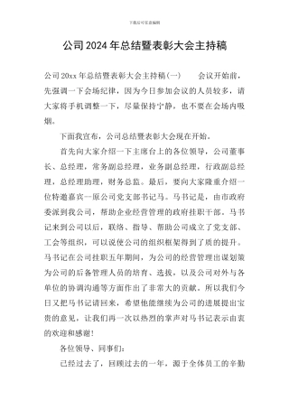公司2024年总结暨表彰大会主持稿