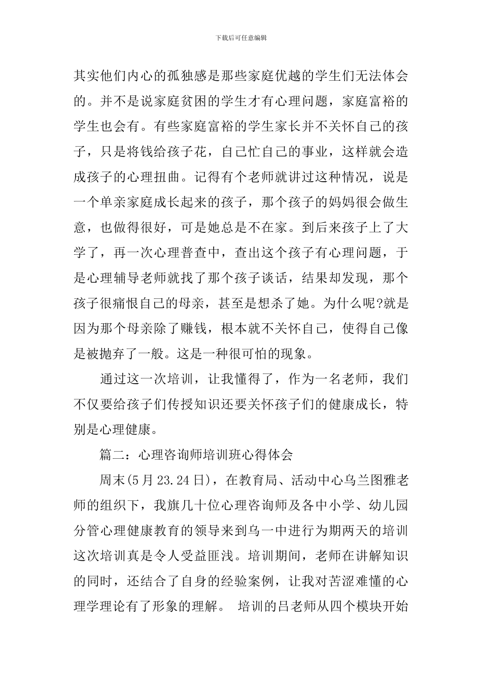 心理咨询师培训班心得体会3篇_第2页