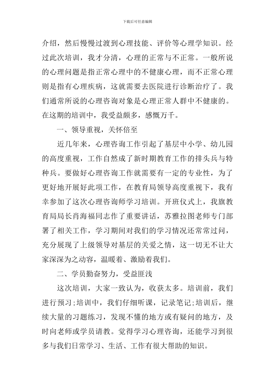 心理咨询师培训班心得体会3篇_第3页