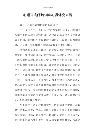 心理咨询师培训班心得体会3篇