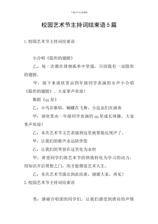 校园艺术节主持词结束语5篇