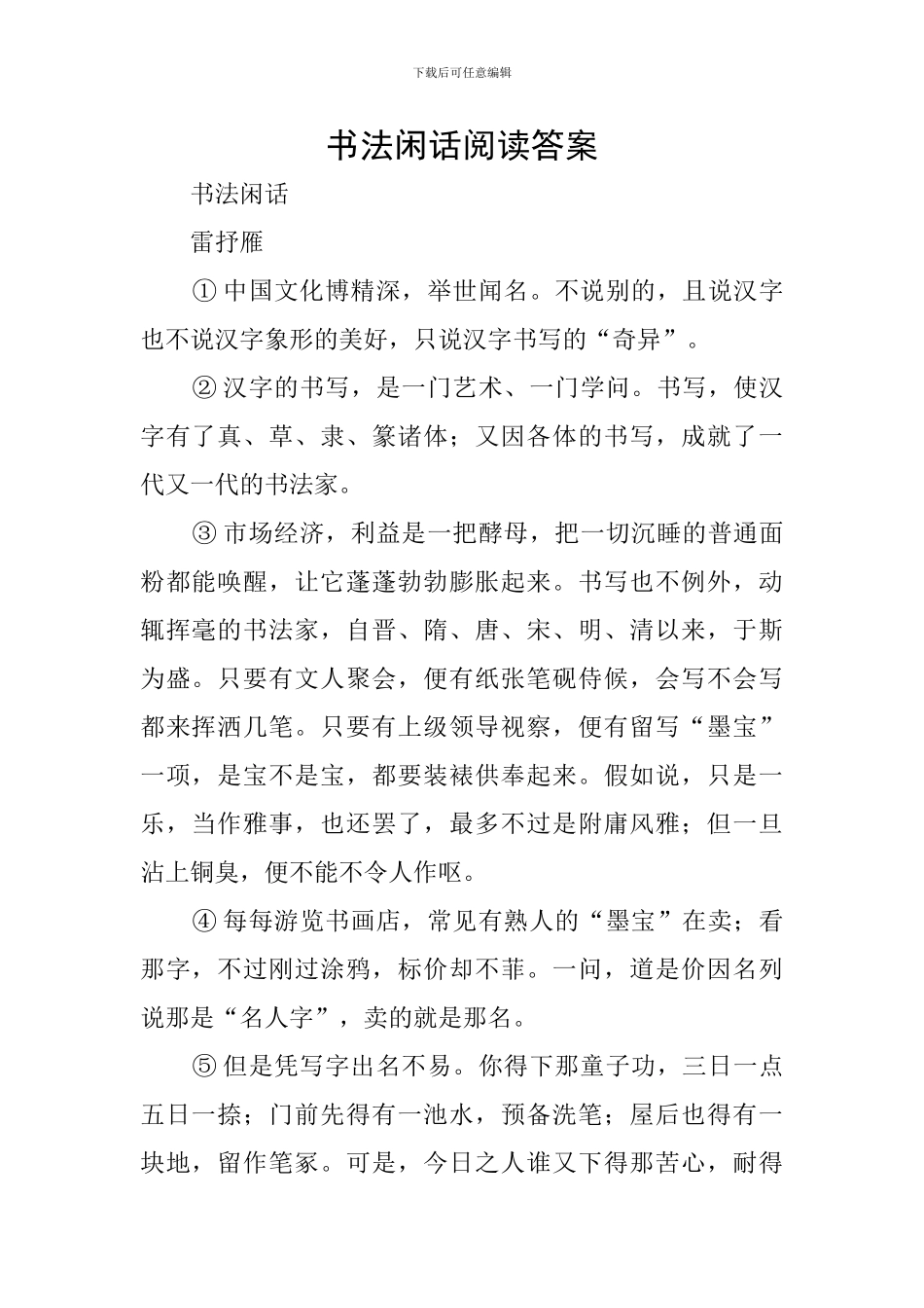 书法闲话阅读答案_第1页