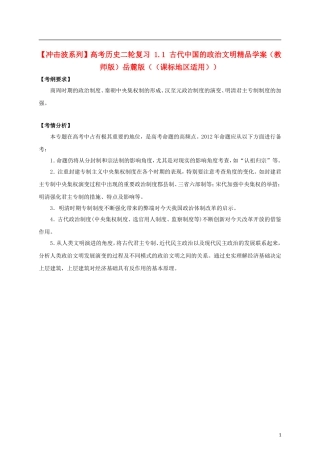 【冲击波系列】高考历史二轮复习 1.1 古代中国的政治文明精品学案（教师版）岳麓版（课标地区适用）