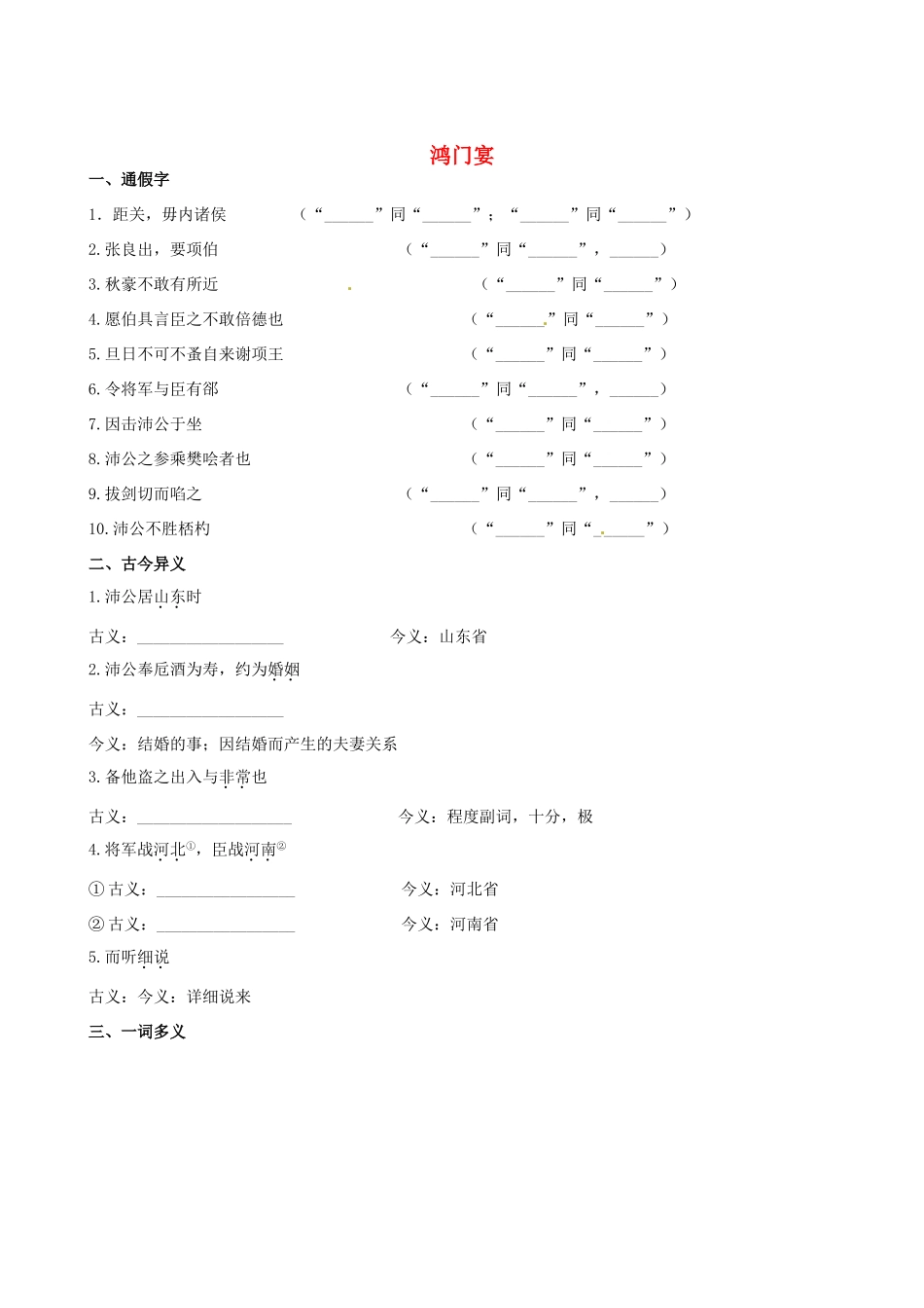 【全程复习方略】（新课标 浙江专用）2013版高中语文 教材复习册 鸿门宴 新人教版必修3_第1页