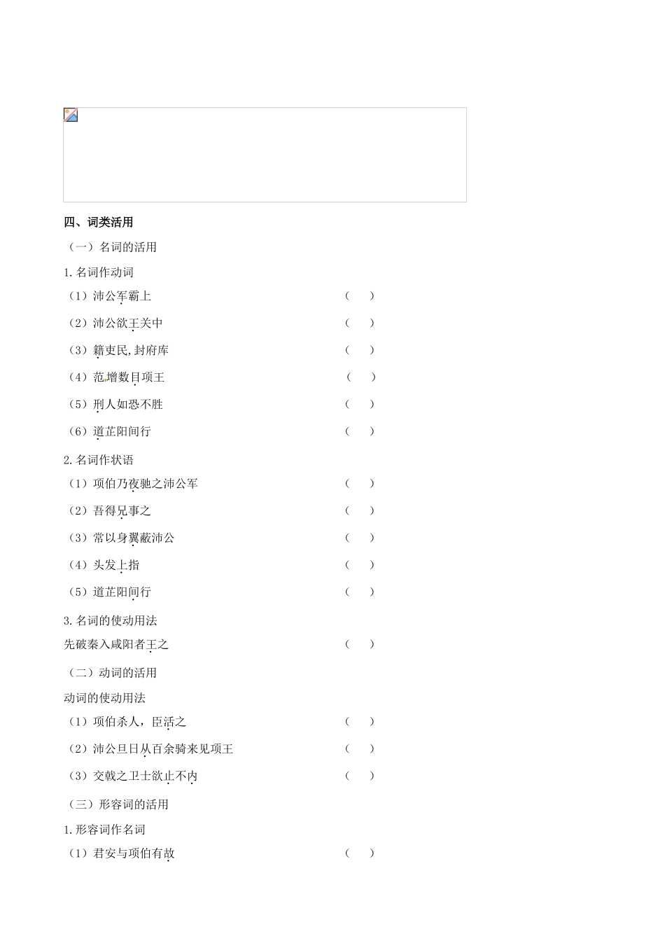 【全程复习方略】（新课标 浙江专用）2013版高中语文 教材复习册 鸿门宴 新人教版必修3_第3页