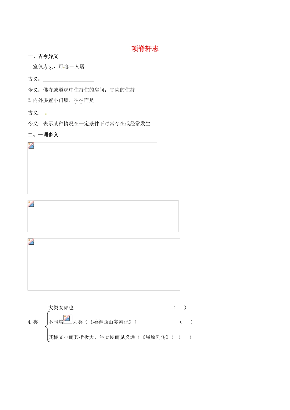 【全程复习方略】（新课标 浙江专用）2013版高中语文 教材复习册 项脊轩志 新人教版必修5_第1页