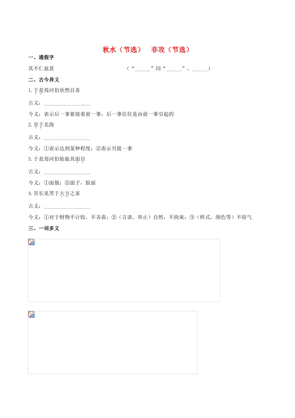 【全程复习方略】（新课标 浙江专用）2013版高中语文 教材复习册 秋水（节选）非攻（节选）新人教版必修3_第1页