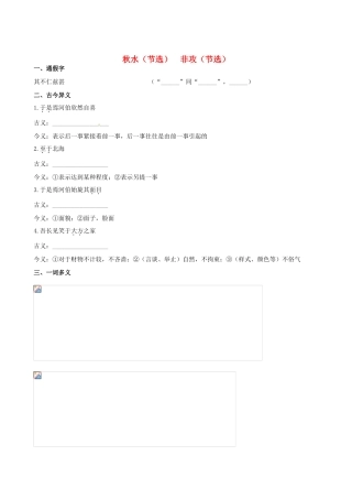 【全程复习方略】（新课标 浙江专用）2013版高中语文 教材复习册 秋水（节选）非攻（节选）新人教版必修3