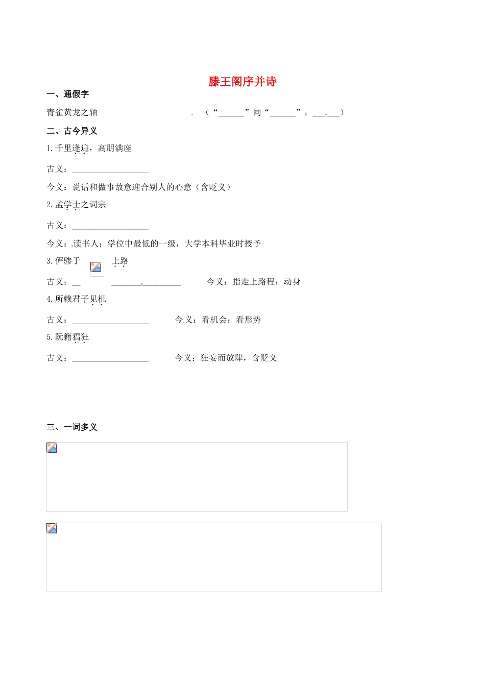 【全程复习方略】（新课标 浙江专用）2013版高中语文 教材复习册 滕王阁序并诗 新人教版必修4_第1页