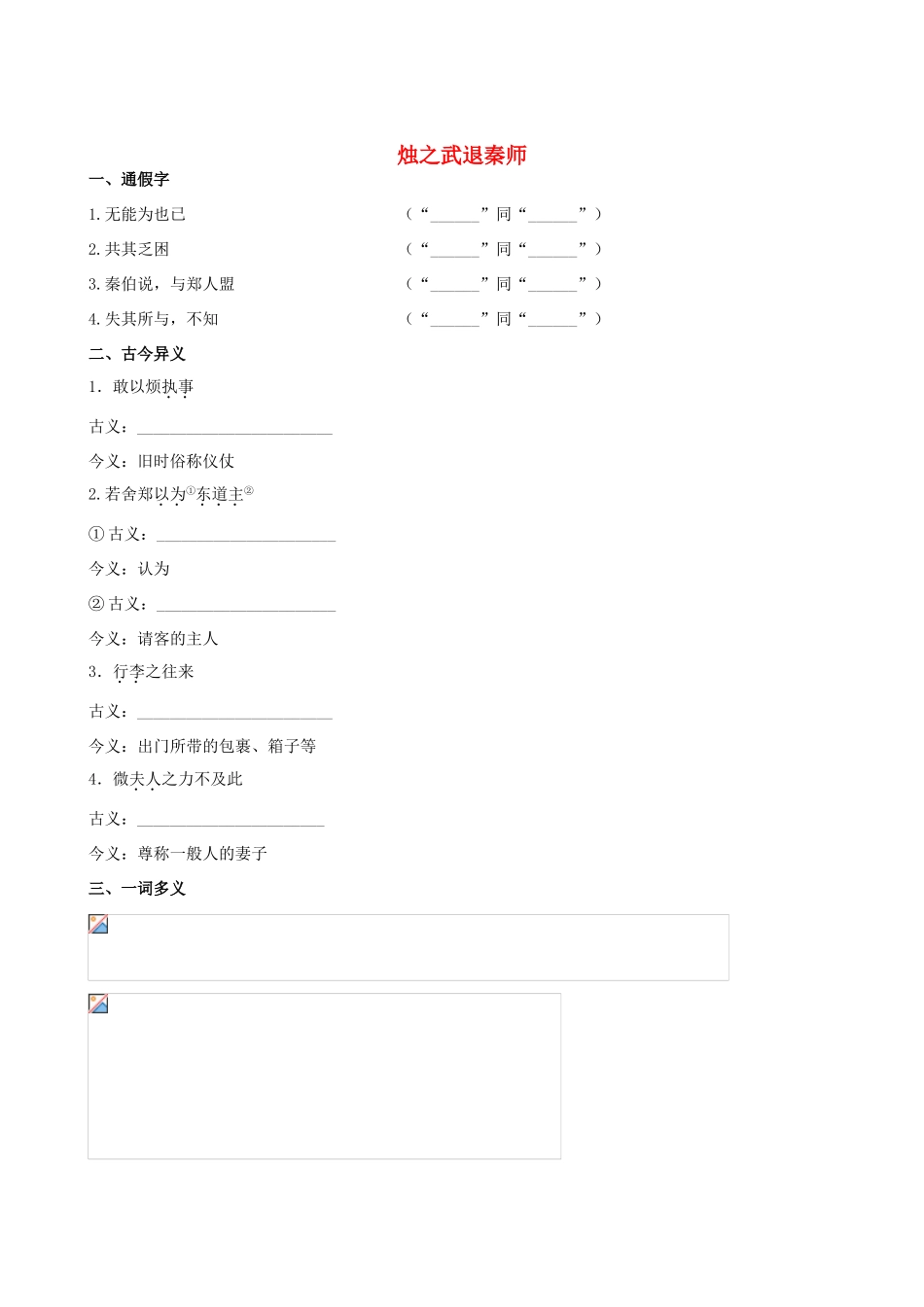 【全程复习方略】（新课标 浙江专用）2013版高中语文 教材复习册 烛之武退秦师 新人教版必修3_第1页