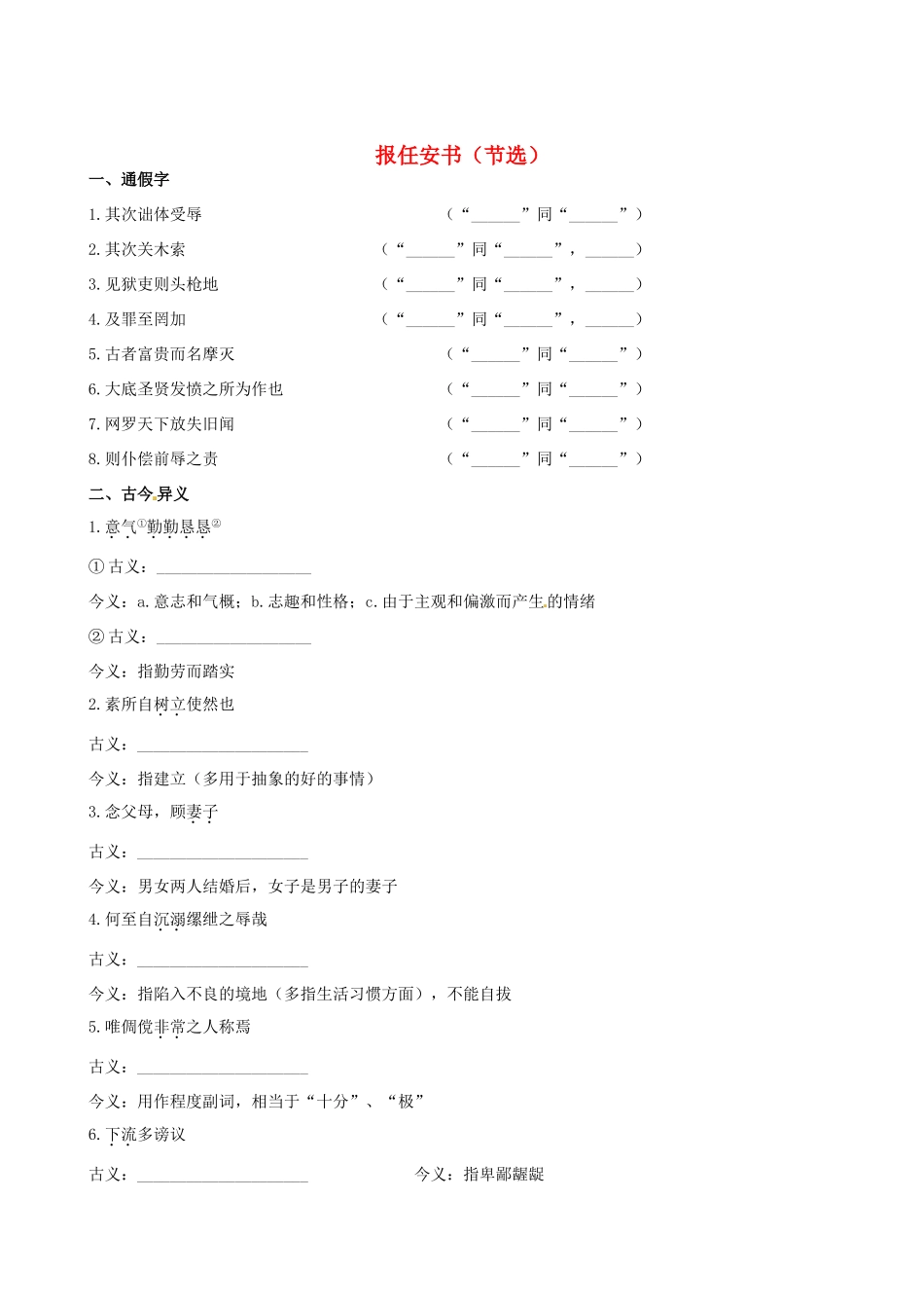 【全程复习方略】（新课标 浙江专用）2013版高中语文 教材复习册 报任安书（节选） 新人教版必修5_第1页