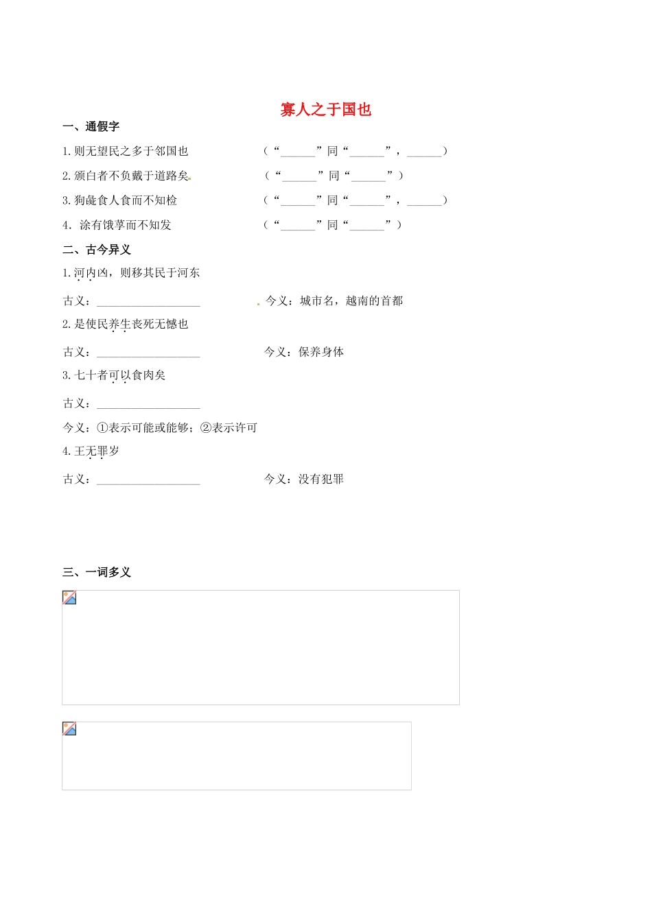 【全程复习方略】（新课标 浙江专用）2013版高中语文 教材复习册 寡人之于国也 新人教版必修4_第1页