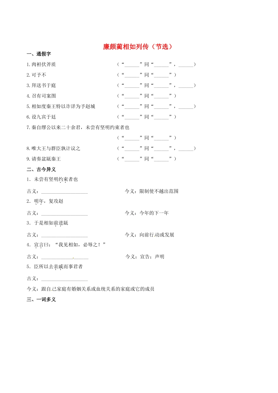 【全程复习方略】（新课标 浙江专用）2013版高中语文 教材复习册 廉颇蔺相如列传（节选）新人教版必修3_第1页