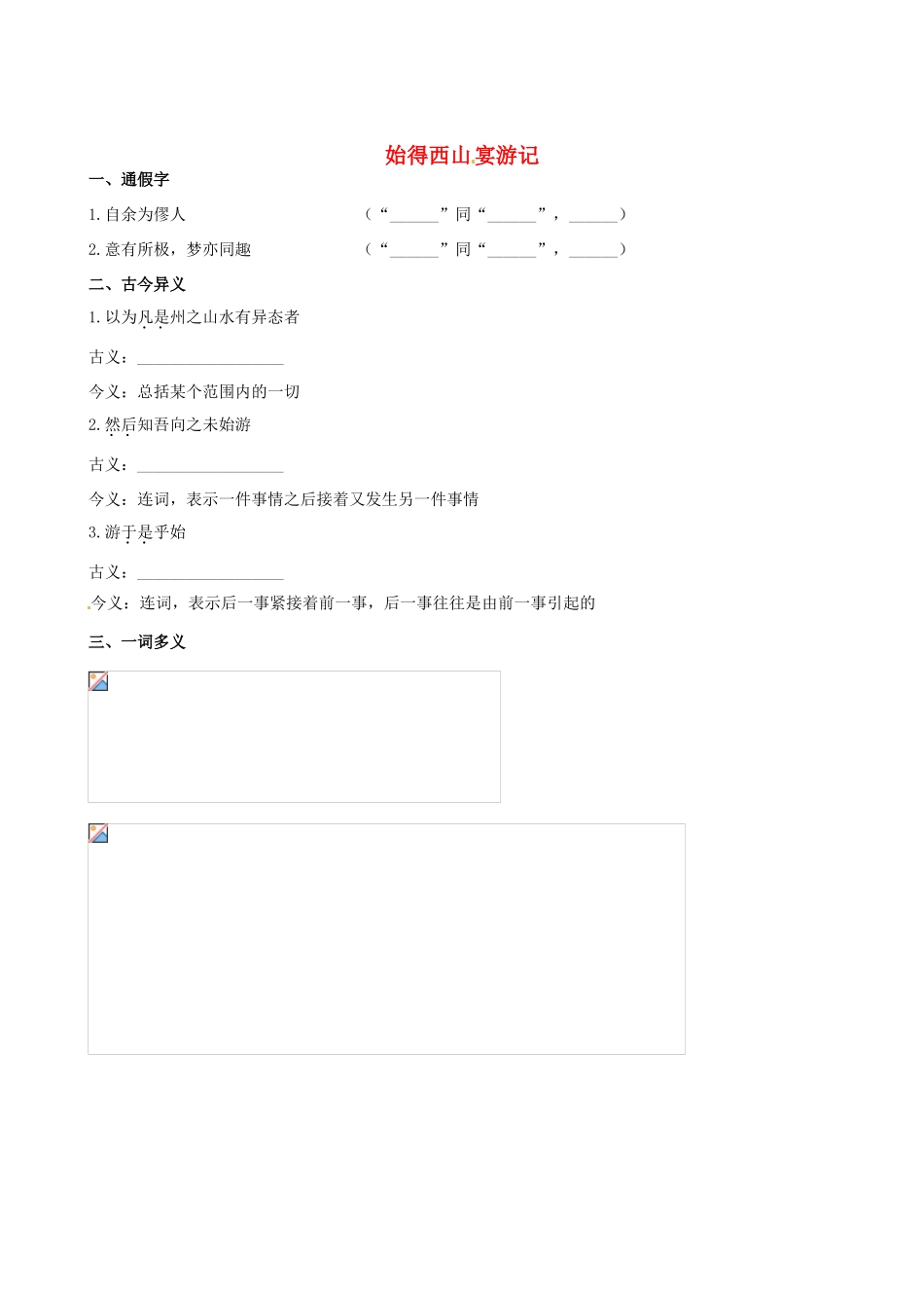 【全程复习方略】（新课标 浙江专用）2013版高中语文 教材复习册 始得西山宴游记 新人教版必修1 _第1页