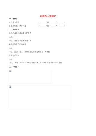 【全程复习方略】（新课标 浙江专用）2013版高中语文 教材复习册 始得西山宴游记 新人教版必修1 