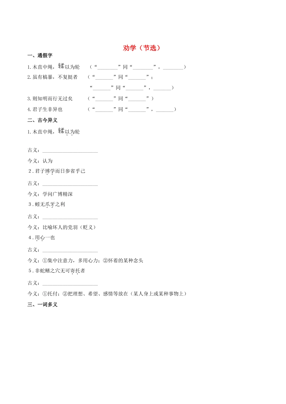 【全程复习方略】（新课标 浙江专用）2013版高中语文 教材复习册 劝学（节选） 新人教版必修1 _第1页