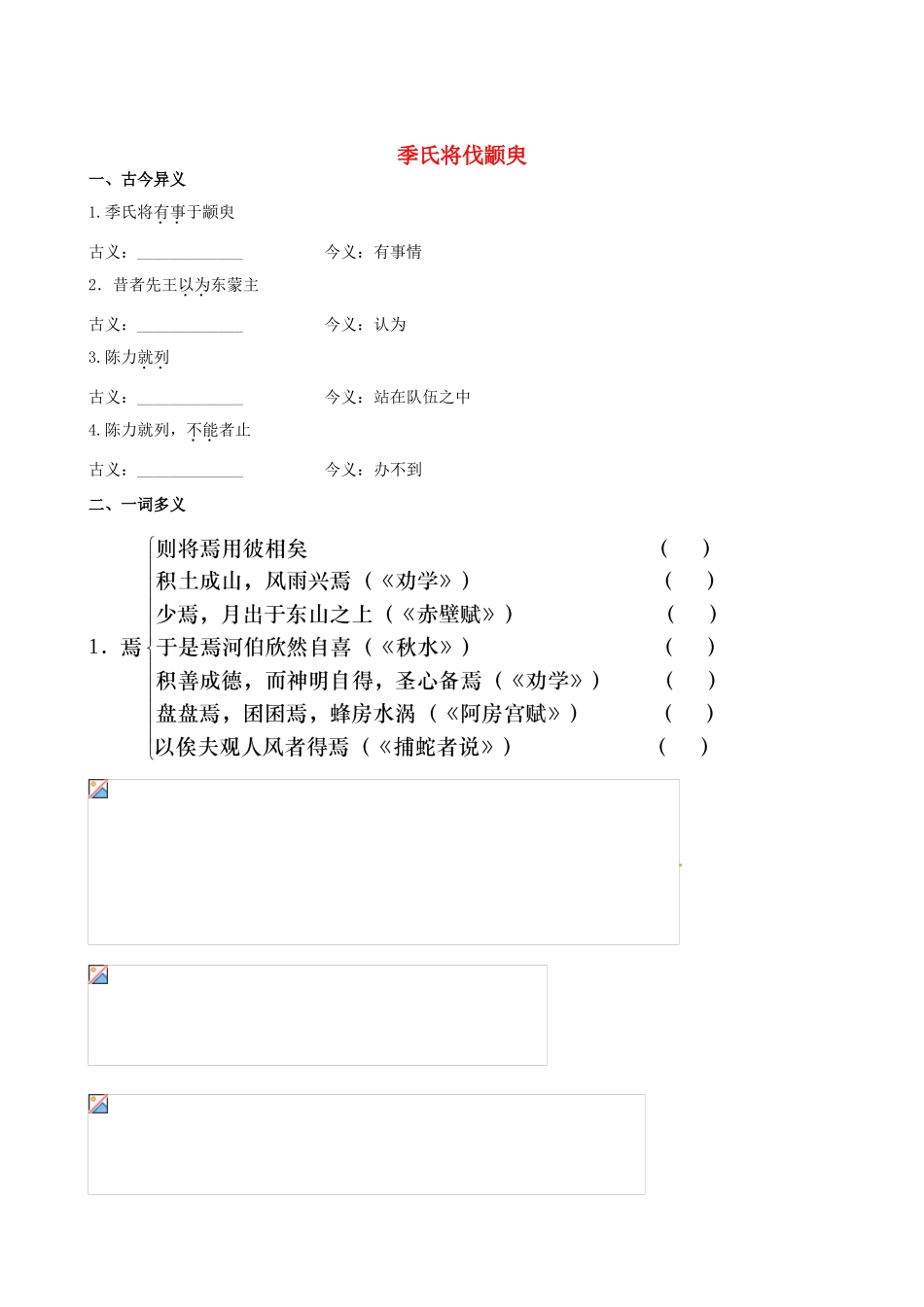 【全程复习方略】（新课标 浙江专用）2013版高中语文 教材复习册 季氏将伐颛臾 新人教版必修4_第1页