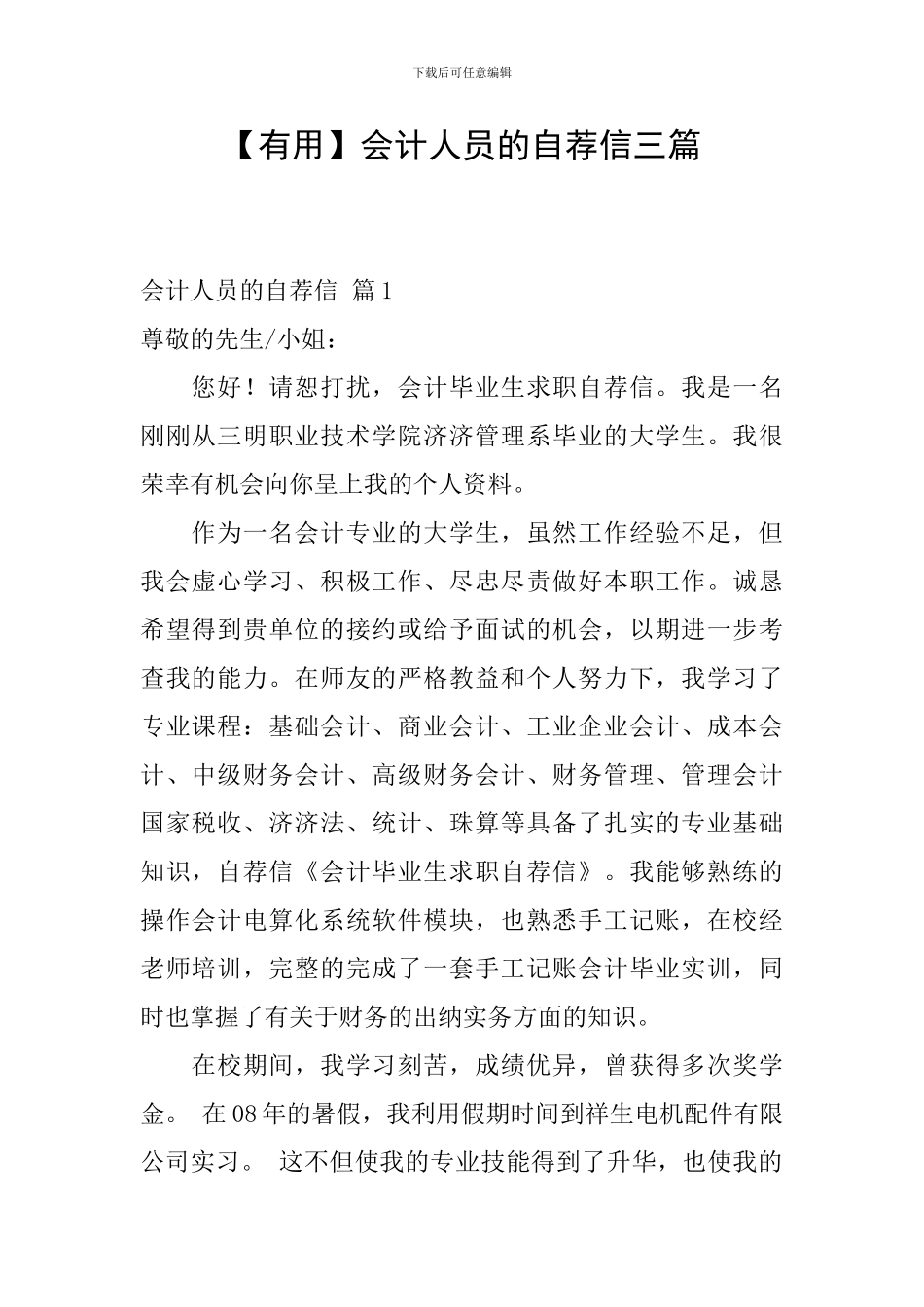 会计人员的自荐信三篇_第1页