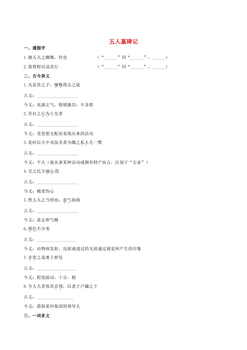 【全程复习方略】（新课标 浙江专用）2013版高中语文 教材复习册 五人墓碑记 新人教版必修3_第1页