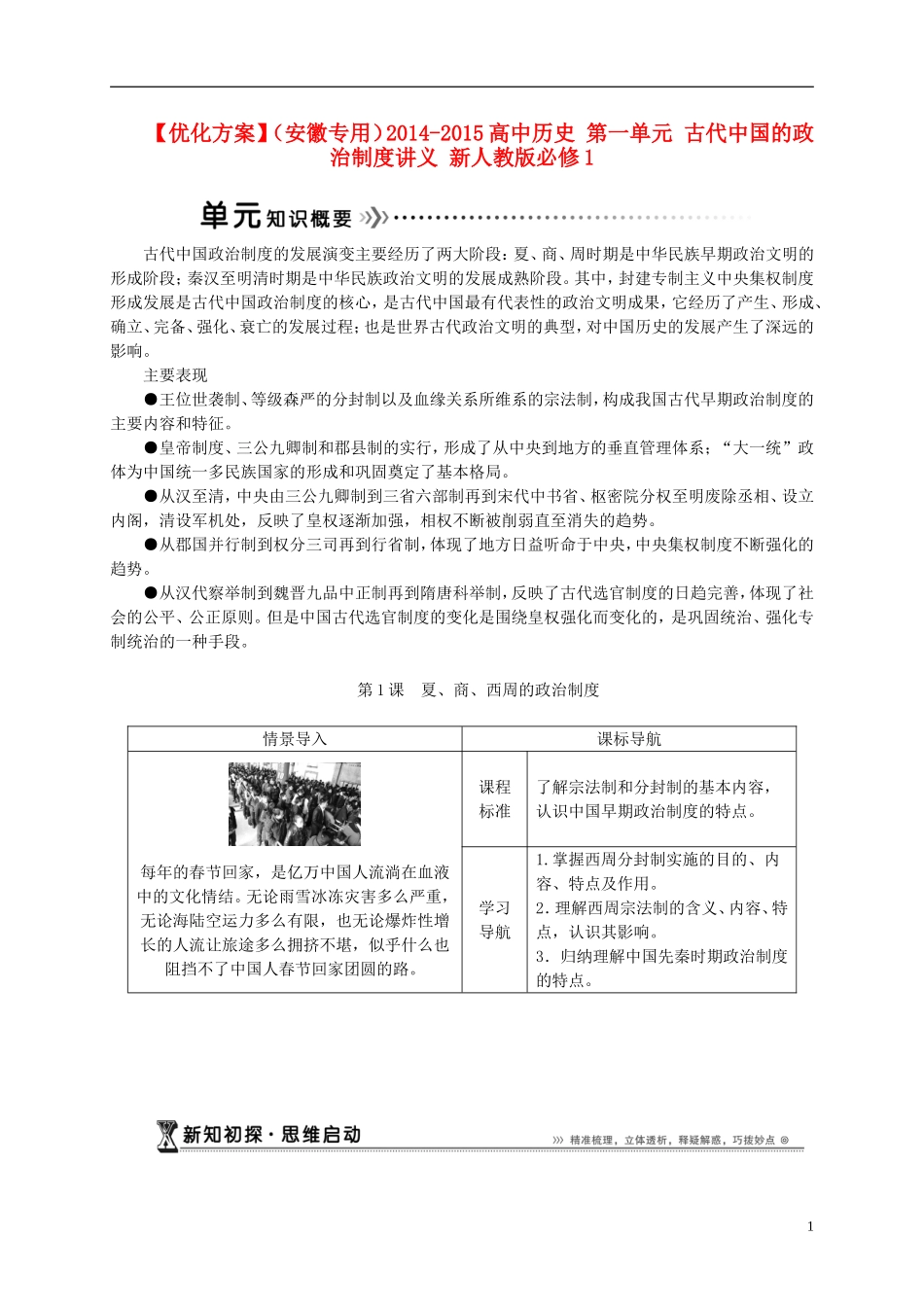 【优化方案】（安徽专用）2014-2015高中历史 第一单元 古代中国的政治制度讲义 新人教版必修1_第1页