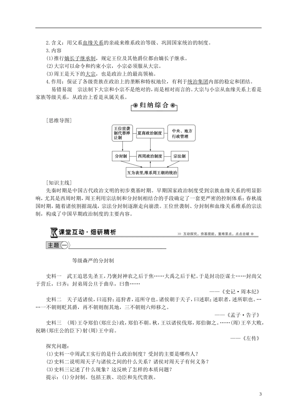 【优化方案】（安徽专用）2014-2015高中历史 第一单元 古代中国的政治制度讲义 新人教版必修1_第3页