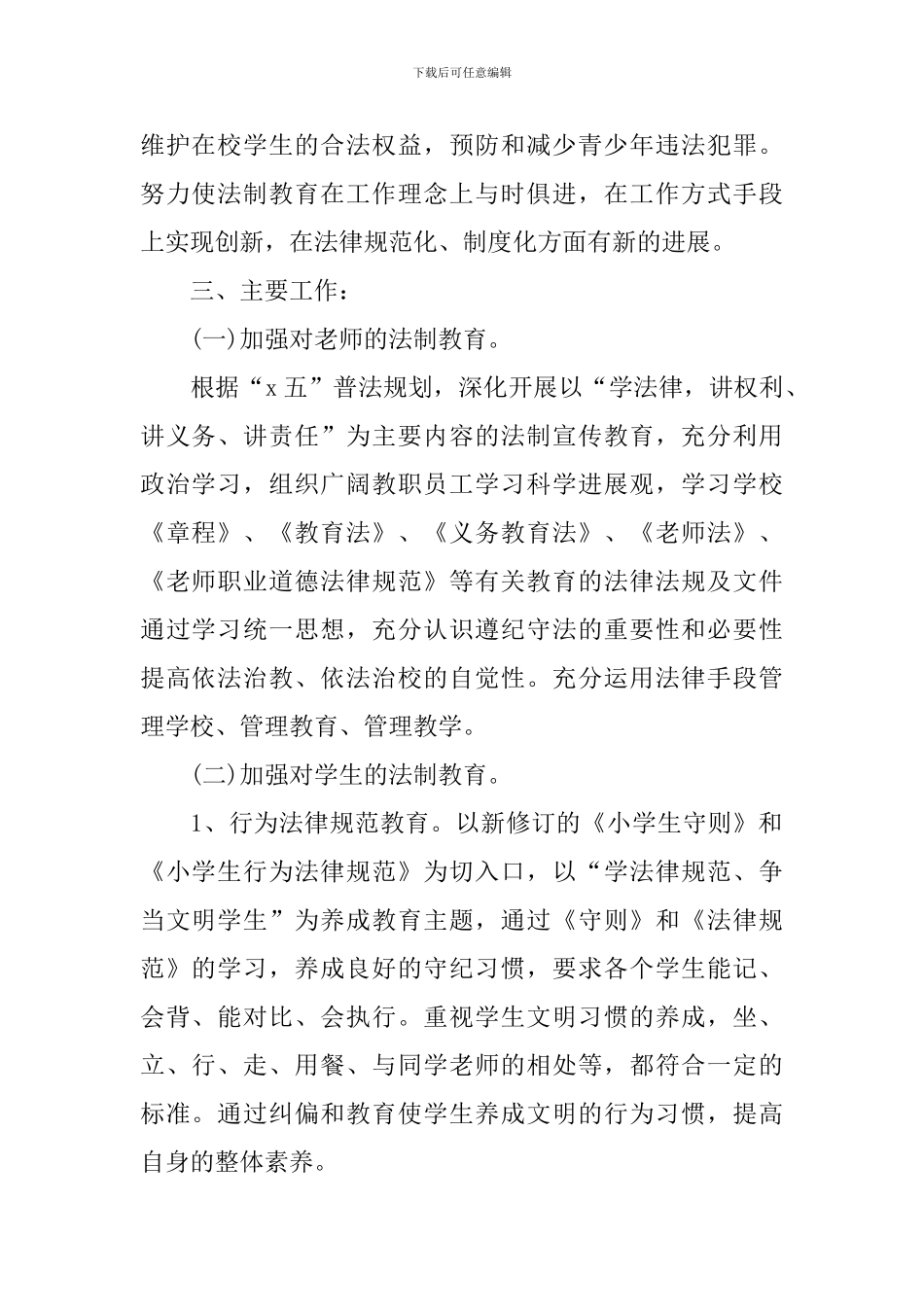 2024学校法制教育年度工作计划_第2页