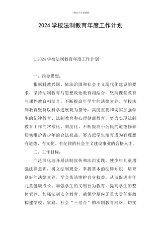 2024学校法制教育年度工作计划
